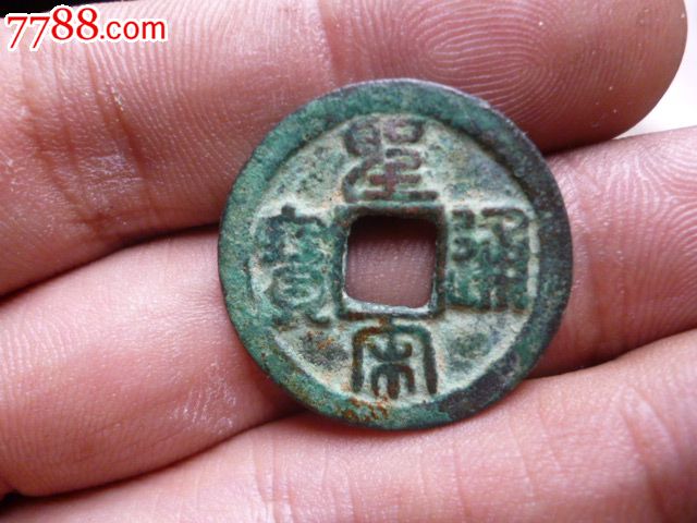 篆书圣宋直读通宝_价格25000元_第1张_7788收藏__收藏热线