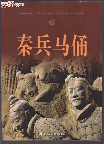 秦兵馬俑_簽名本/題跋本_圖片欣賞_收藏價值_7788明信片收藏