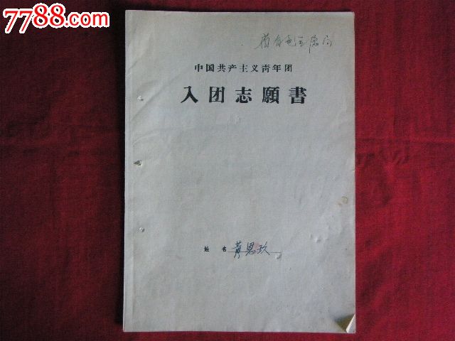 文革中入團志願書內有毛林語錄