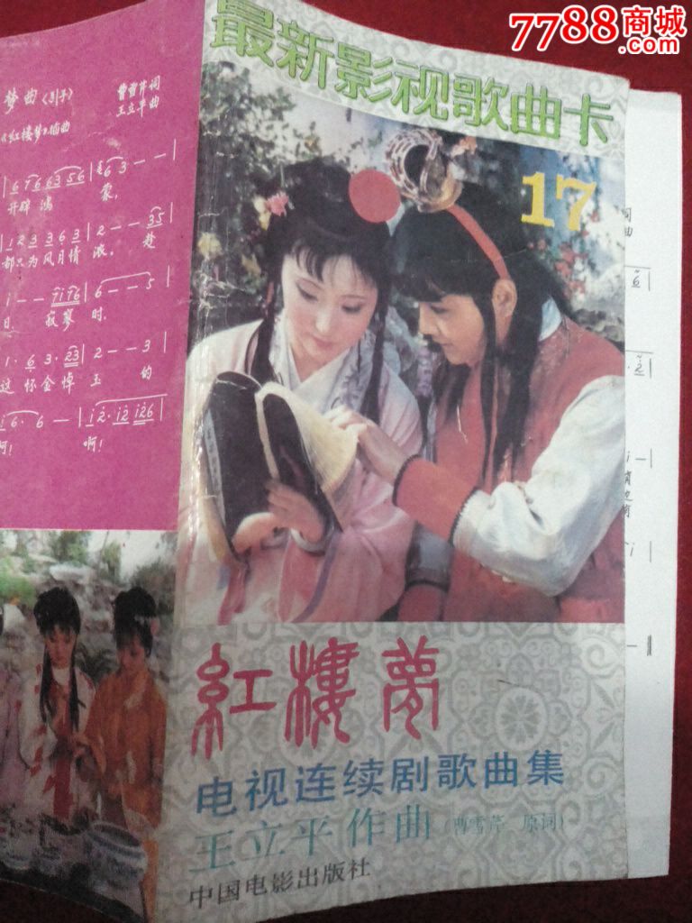 红楼梦电视连续剧歌曲集_价格50元【今古宝轩】_第1张_7788商城__七七八八商品交易平台(7788.com)