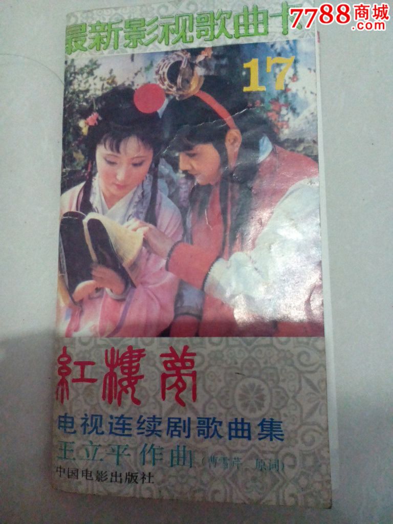 红楼梦电视连续剧歌曲集_第3张_7788陶瓷