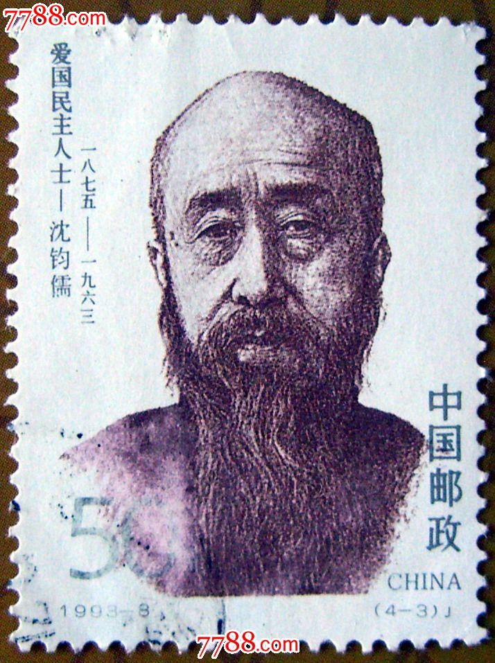 1993-8(爱国人士)沈钧儒