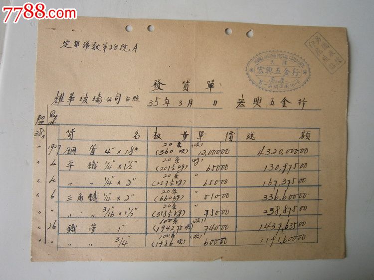 天津宏兴五金行发货单