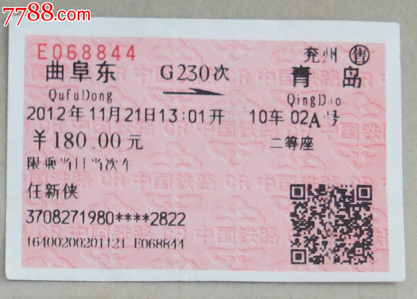 火车票：1406次：青岛—通化-价格:1元-se96814761-火车票-零售-7788收藏__收藏热线
