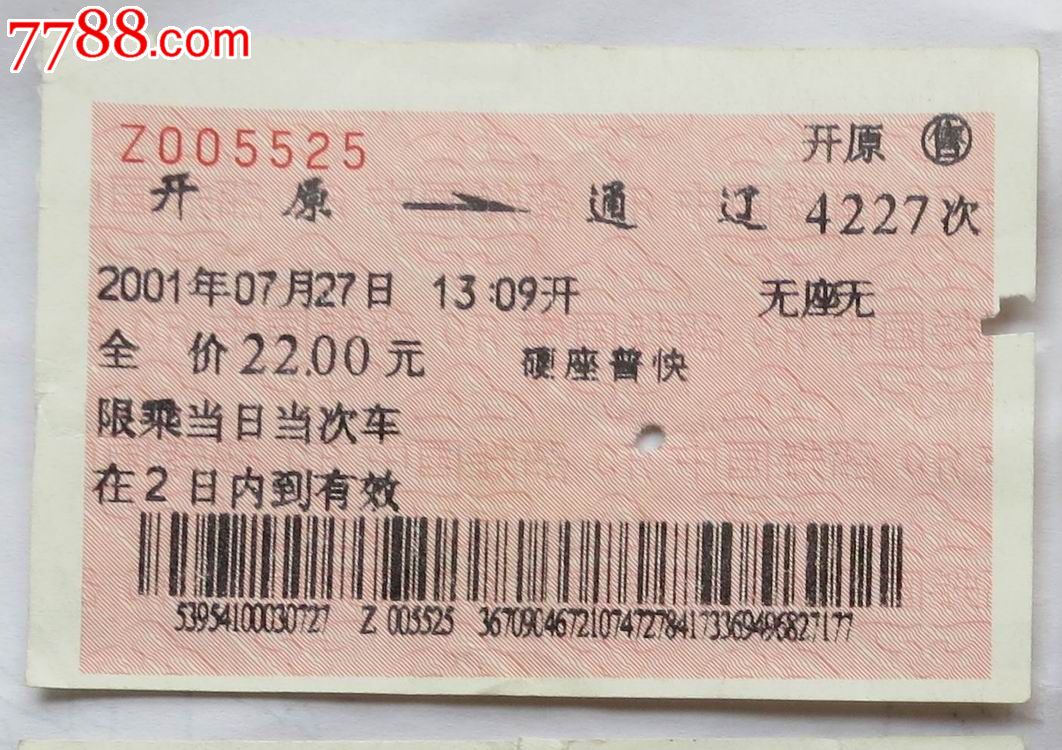 2001年开原—通辽硬座普快火车票
