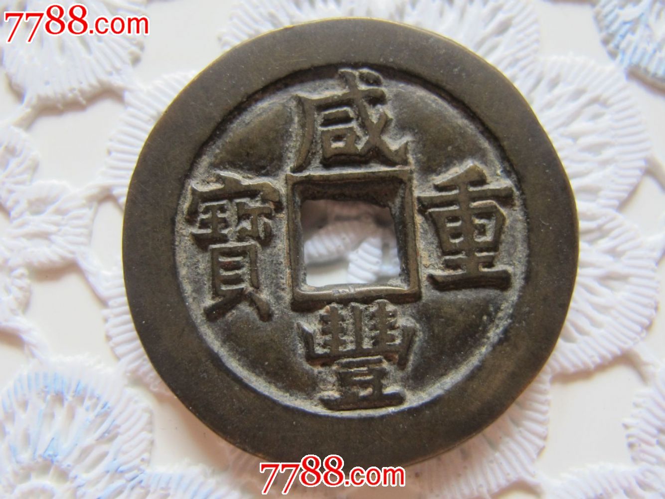 咸丰重宝当十母钱欣赏品
