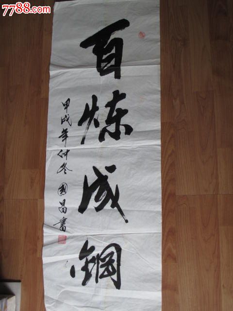 90年代书法原作,已故书法前辈安国昌----百炼成钢--未装裱