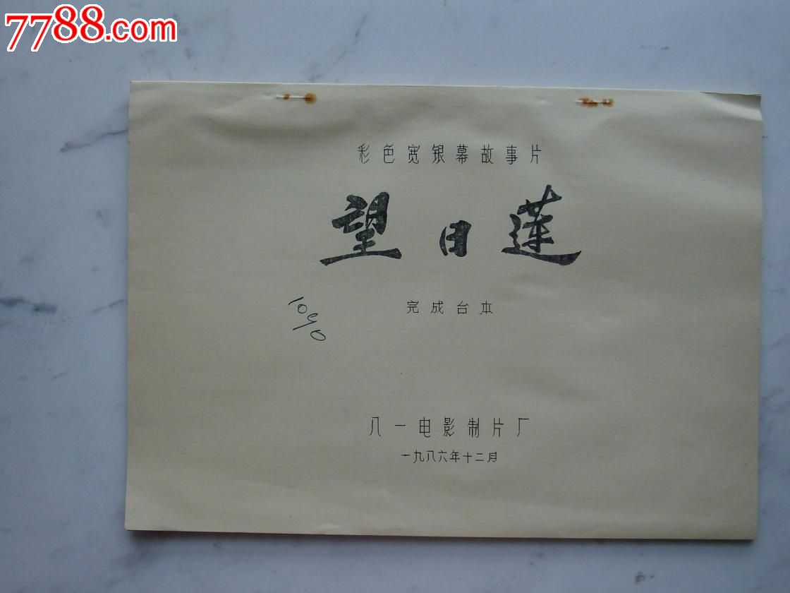 望日莲电影台本