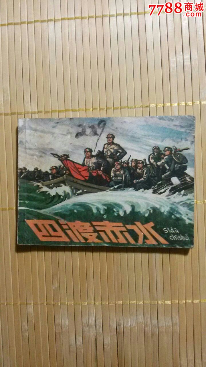四渡赤水-价格:18元-se25520641-连环画/小人书-零售-7788收藏__收藏