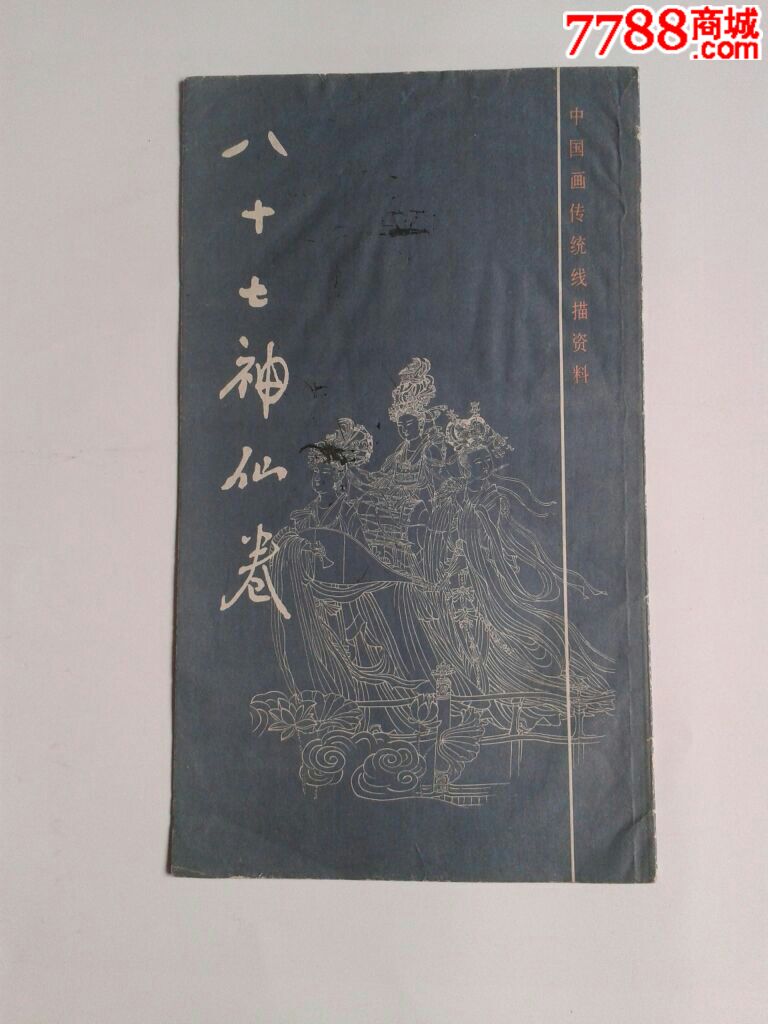 八十七神仙卷(中国画线描资料)_国画画册_戴眼睛的老虎【7788收藏__收藏热线】