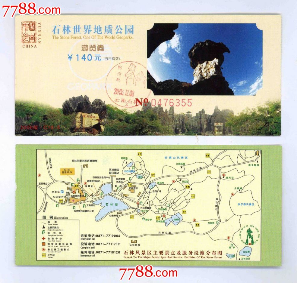 石林世界地质公园游览券