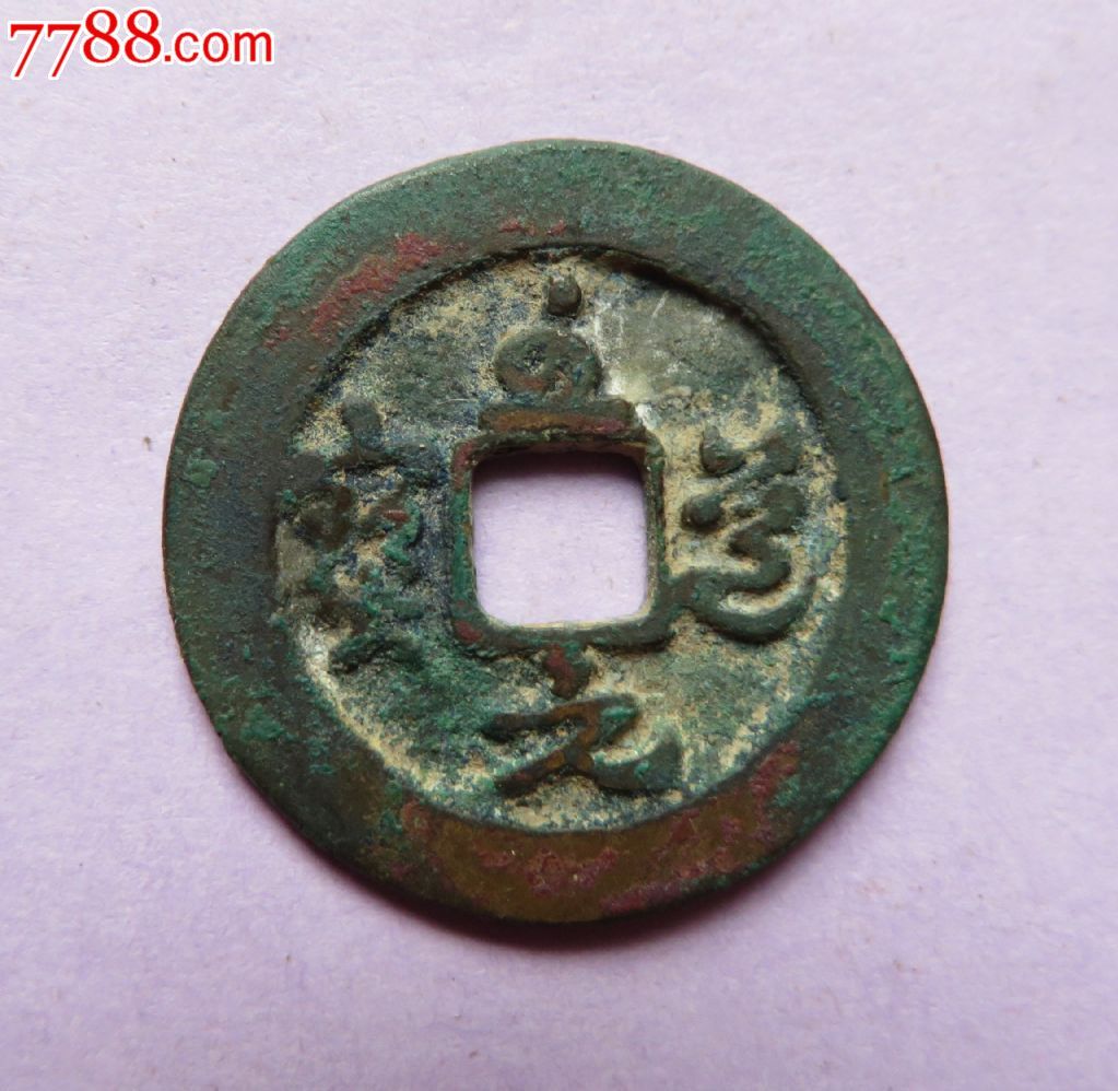 宋修穿钱—至道元宝草书阔缘大样