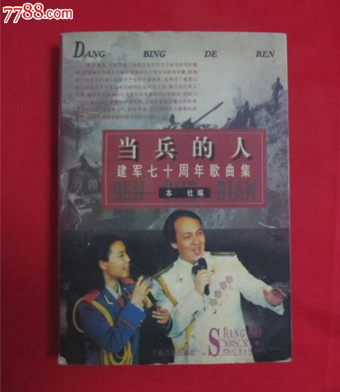 《当兵的人》—建军七十周年歌曲集_歌曲/歌谱_第1张_7788书籍