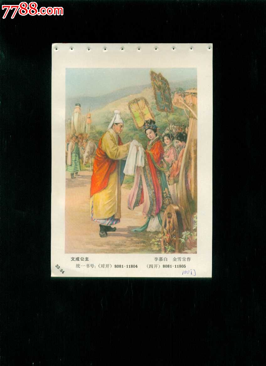 文成公主--李慕白,金雪尘作