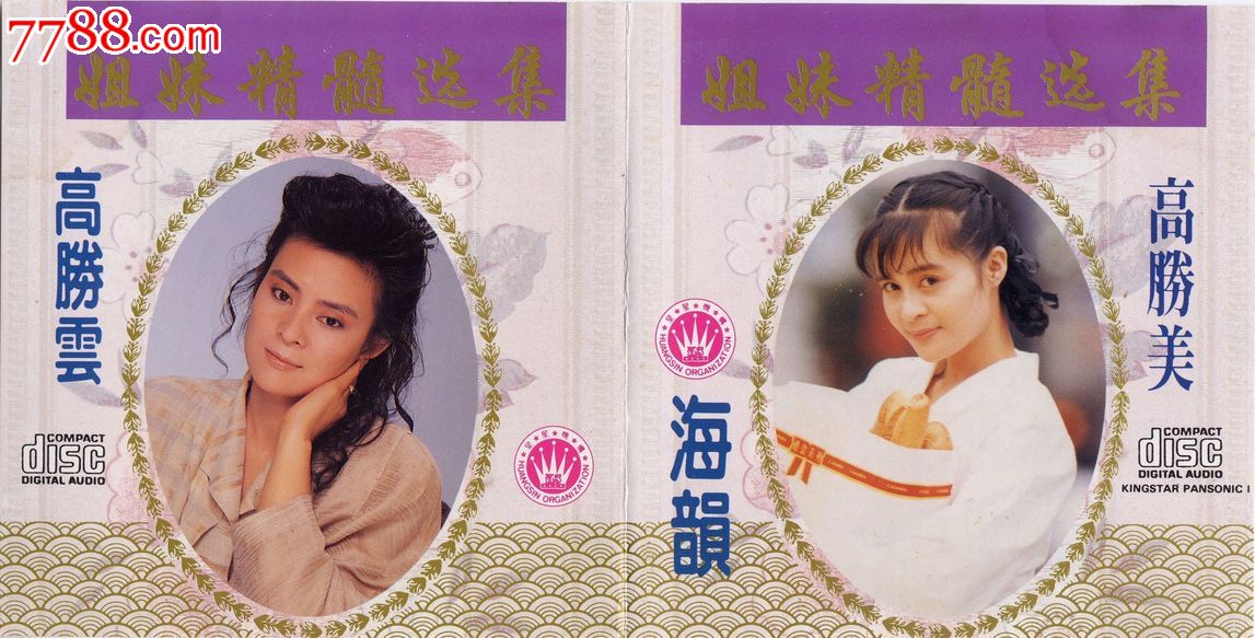 高胜美高胜云姐妹旧韵精华篇