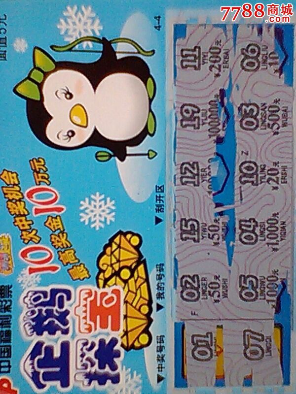 企鹅探宝g0375120083中国福利彩票刮刮乐一套