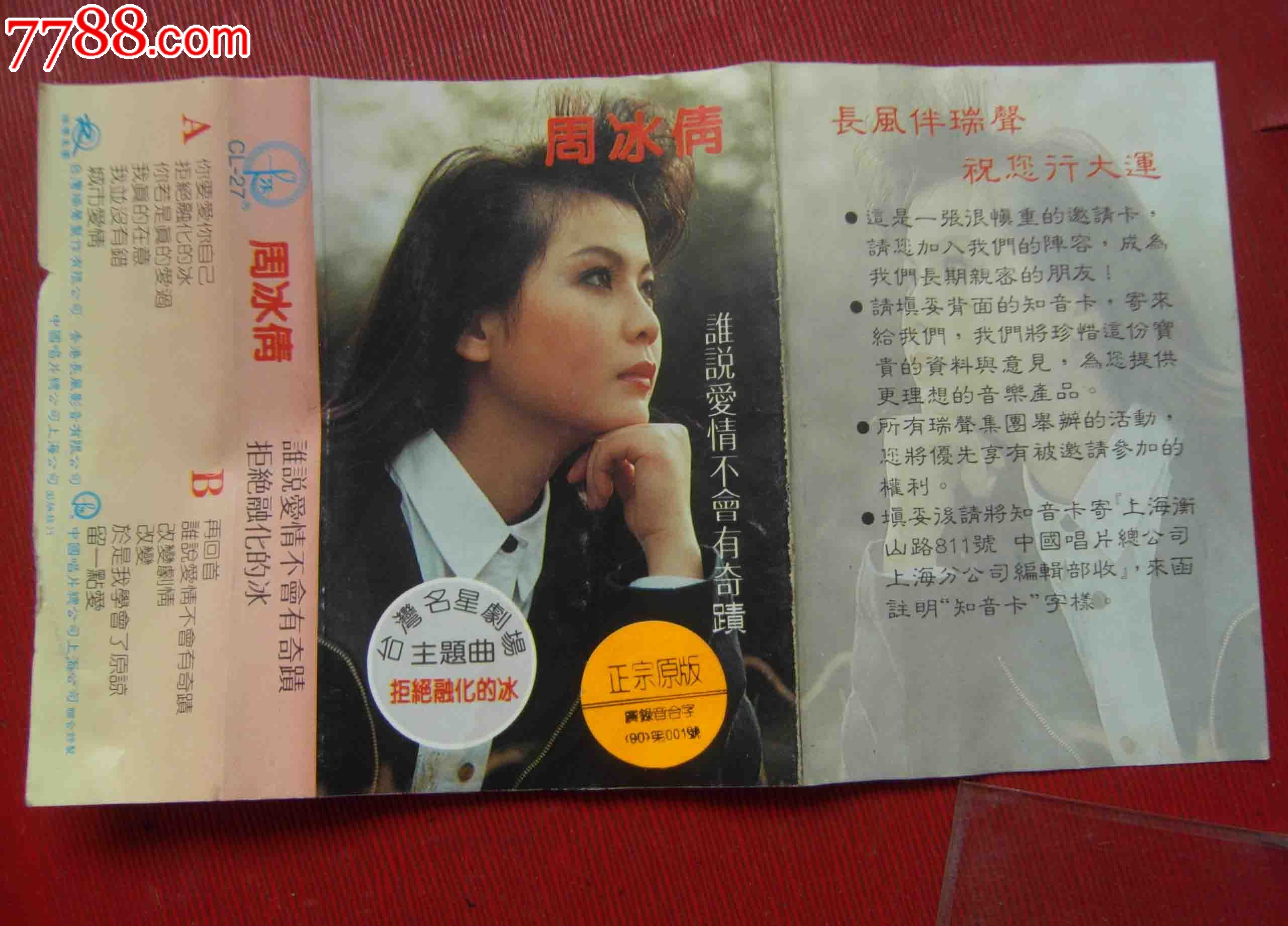 周冰倩-谁说爱情不会有奇迹-----(10个以上免快递!