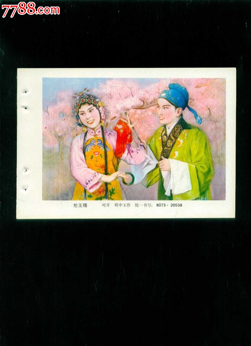 拾玉镯--姚中玉作-价格:8元-se25742123-年画缩样散页-零售-7788收藏