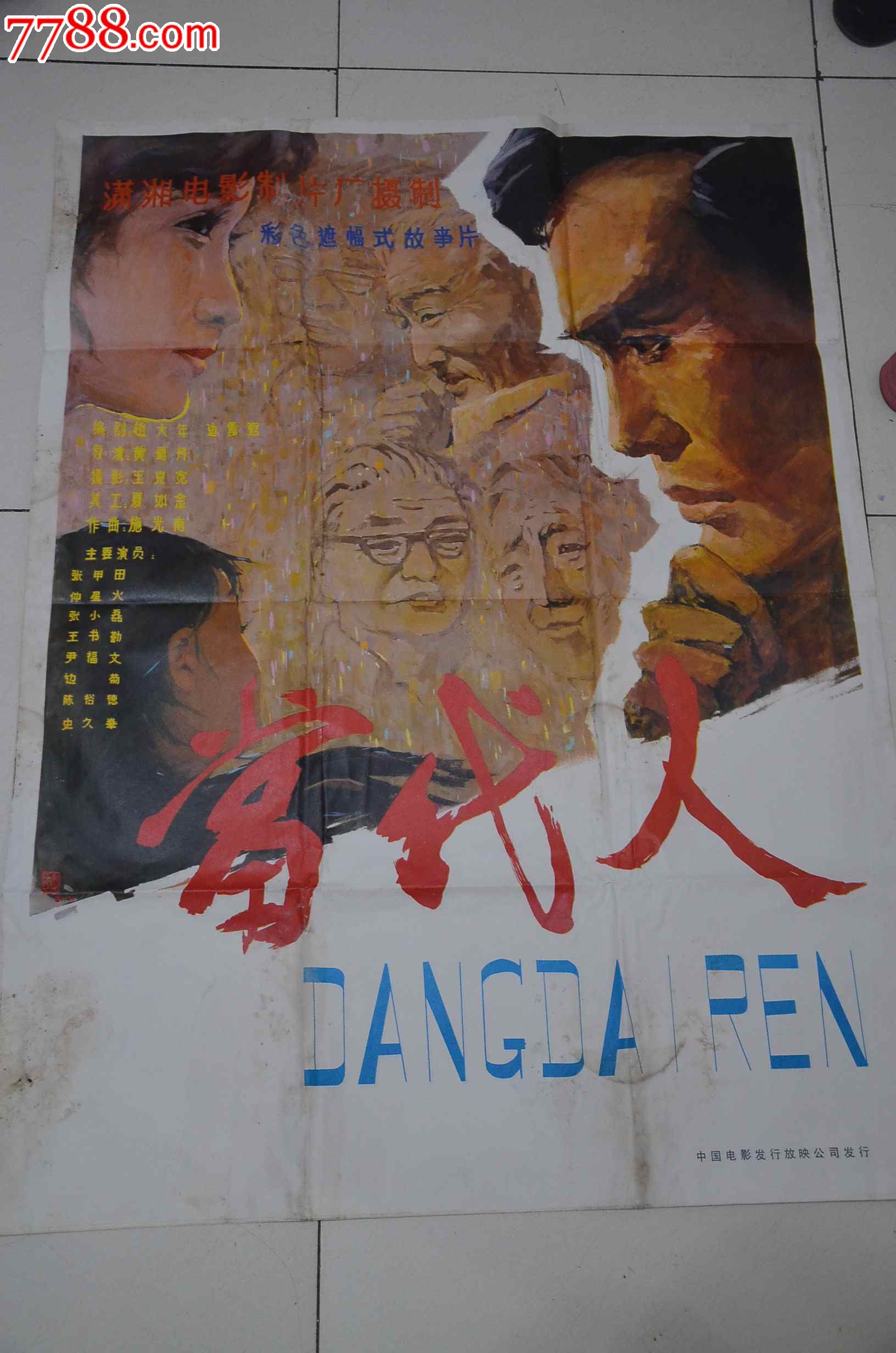 电影海报:当代人