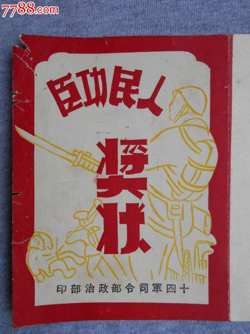 解放初期【人民功臣】奖状