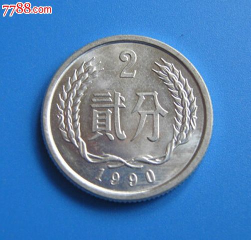 錢幣收藏第三套人民幣硬分幣1990年二分/2分鋼鏰兒