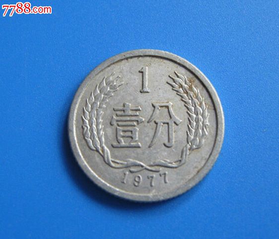 钱币收藏第三套人民币硬分币1977年一分/1分钢镚儿