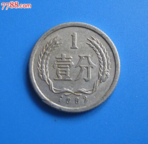 钱币收藏第三套人民币硬分币1982年一分1分钢镚儿