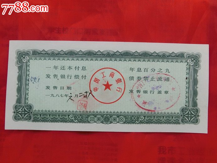 1987年中国工商银行金融债券壹佰圆（仅供收藏）_金融债券_第2张_7788字画网