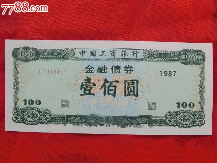 1987年中国工商银行金融债券壹佰圆（仅供收藏）_金融债券_第3张_7788字画网