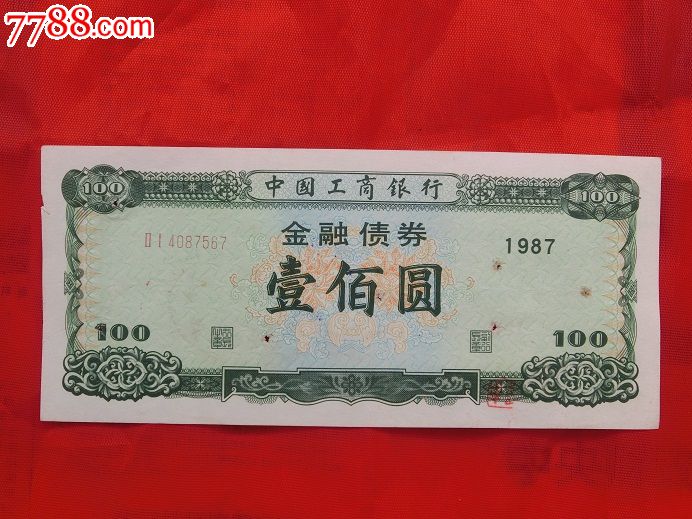 1987年中国工商银行金融债券壹佰圆（仅供收藏）_金融债券_第5张_7788字画网