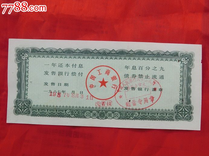 1987年中国工商银行金融债券壹佰圆（仅供收藏）_金融债券_第6张_7788字画网