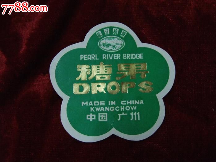 珠江桥牌糖果
