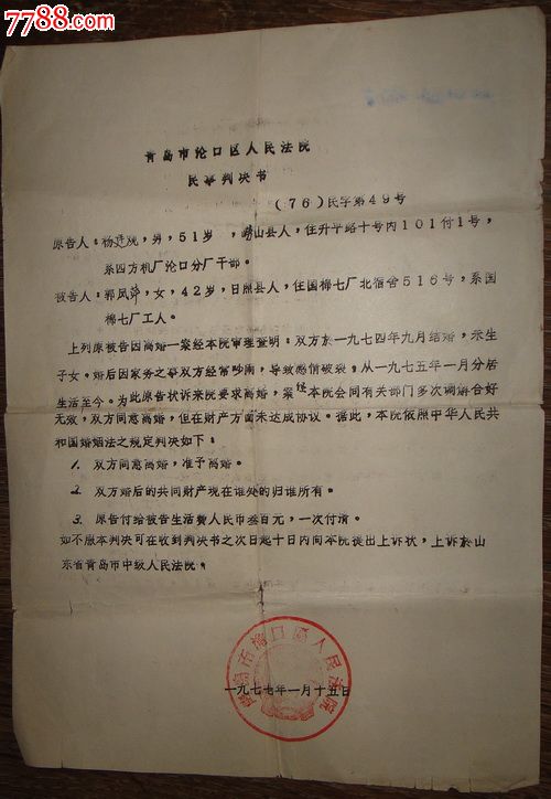 青岛市沧口区人民法院离婚民事判决书76民字第49号