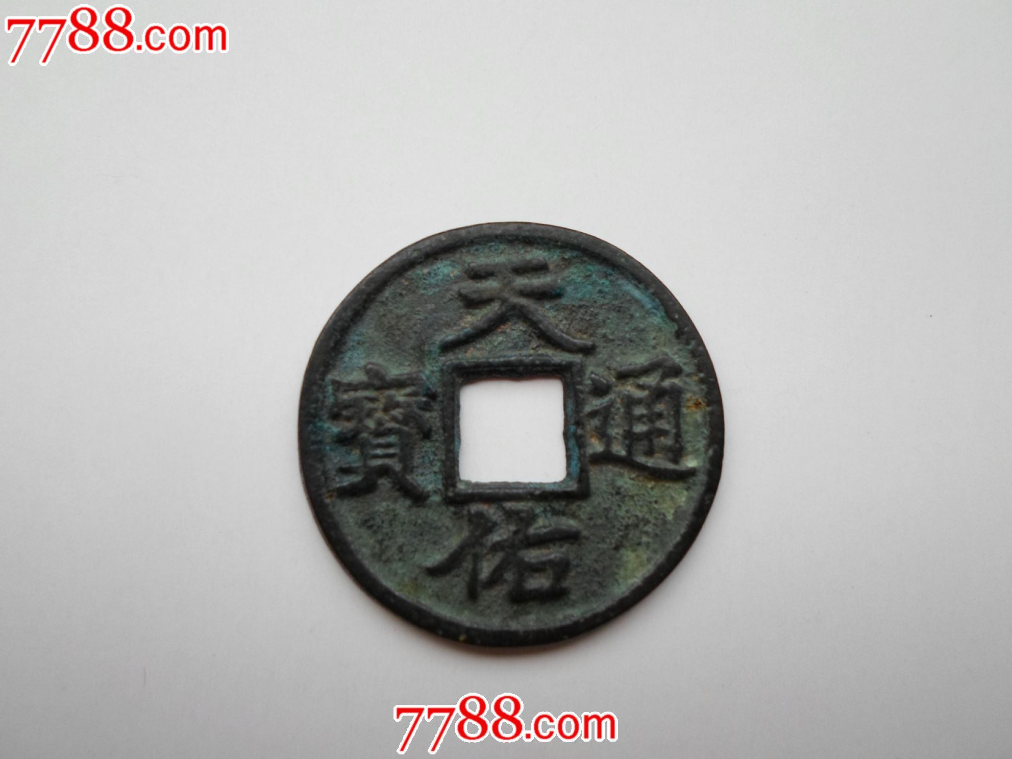 天佑通宝背“三”_元朝币_贯一钱【7788收藏__收藏热线】