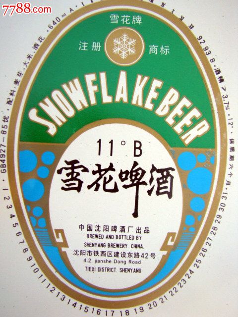 样标八十年代雪花啤酒11度b3枚合售沈阳啤酒厂出品