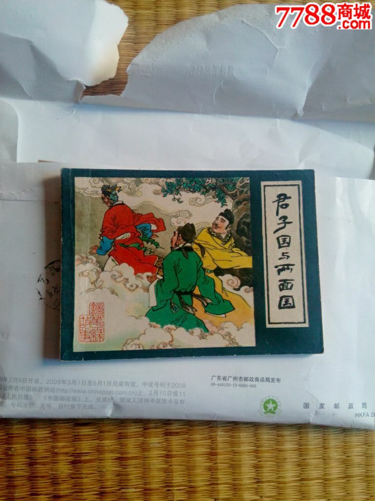 君子国与两面国(镜花缘故事之二)