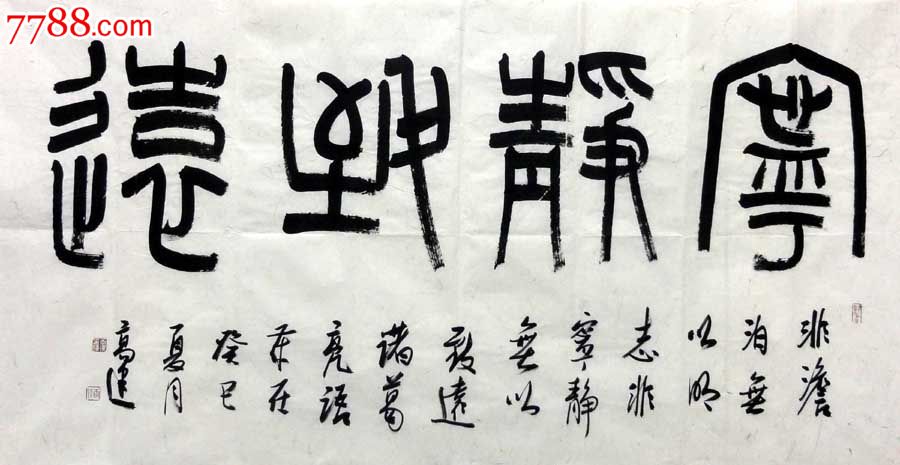 高建四尺全开书法作品宁静致远m1051