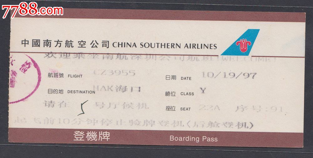 电子打印信息南航深圳公司航班登机牌
