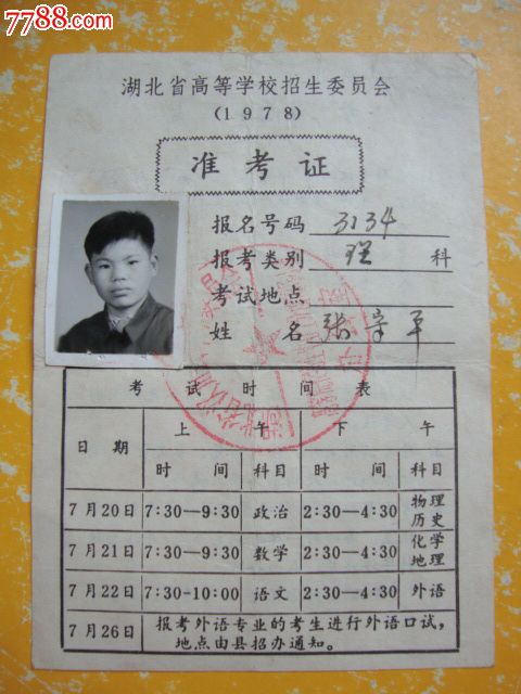 1978年湖北省高考准考证