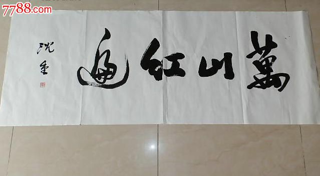 沈重书法137*53cm