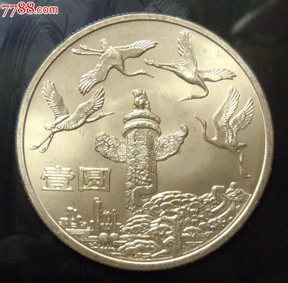 新中国第一套流通纪念币开国大典华表欢庆一套