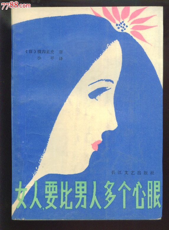 【橫溝正史《女人要比男人多個心眼》原名:三首塔】.個人藏書.品如圖