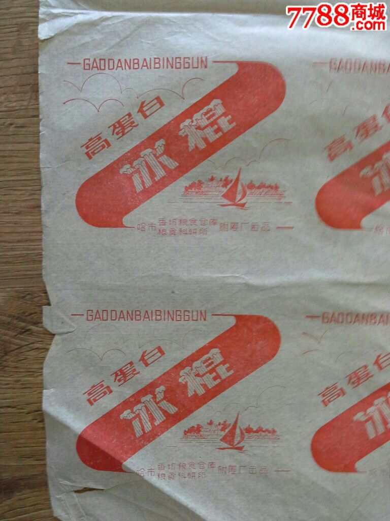 七十年代哈市香坊冰棍标