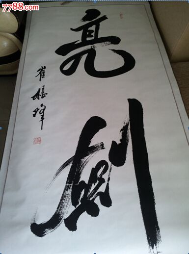崔根峰将军亮剑书法孤品