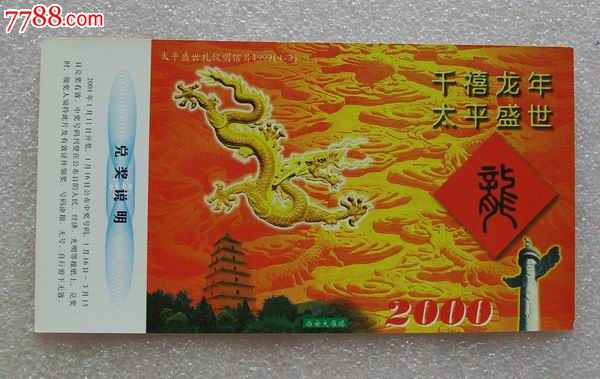 千禧紀(jì)念.太平盛世_價(jià)格6元【紅色年輪】_第1張_7788收藏__收藏?zé)峋€