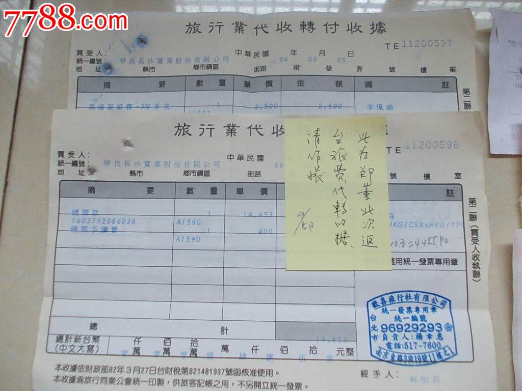 台湾飞机票,建设费,和台湾酒店旅行社的办理的出国规费证明书,和一些