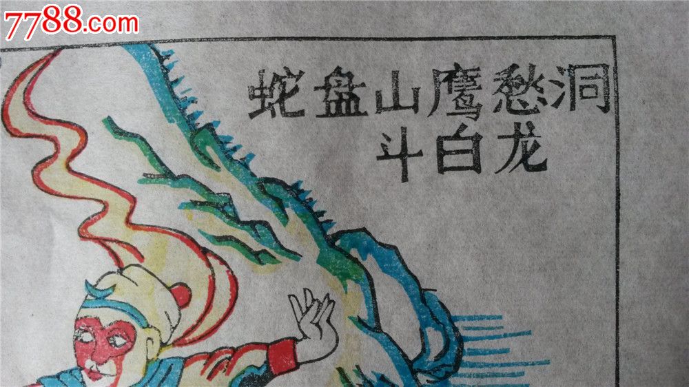 大师成名作老木刻木版年画版画西游记蛇盘山鹰愁洞斗白龙值得收藏