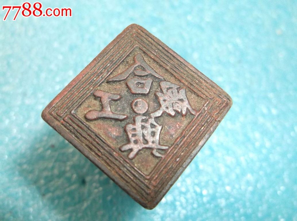 老字号大木印章