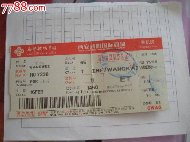 登机牌西安咸阳国际机场