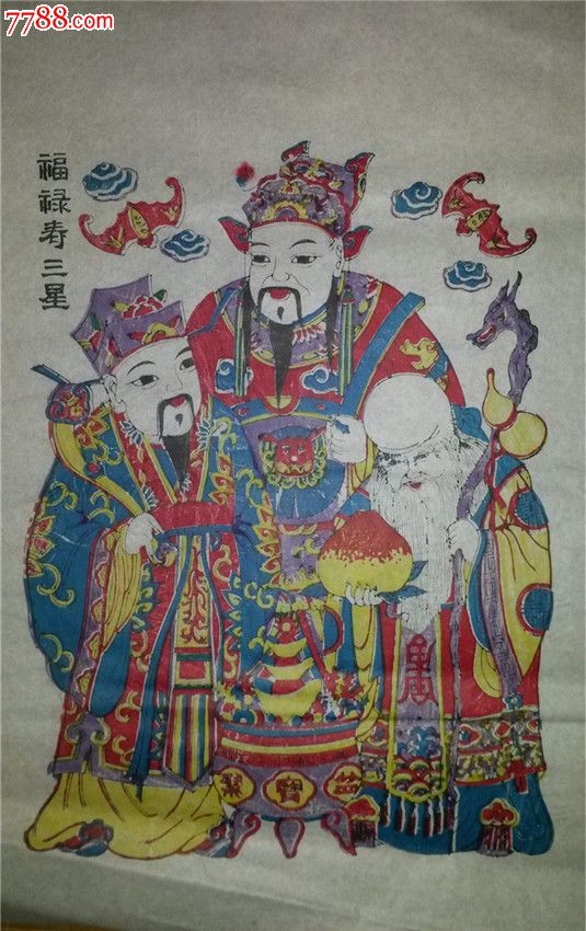 画店拆迁清仓*老版80年代印木刻木版年画版画*福禄寿三星*45*34cm